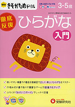 ひらがな 入門 3-5歳
