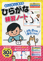 正しく美しい書き方 ひらがな練習ノート