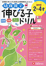 幼稚園で伸びる子ドリル （めやす 2〜4才）