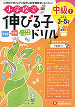 小学校で伸びる子ドリル 中級(1) （めやす 3〜5才）