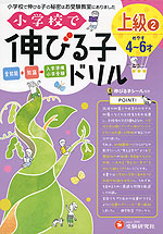 小学校で伸びる子ドリル 上級(2) (めやす 4〜6才)