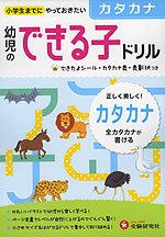 幼児のできる子ドリル (3)カタカナ