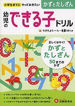 幼児のできる子ドリル (4)かずとたしざん