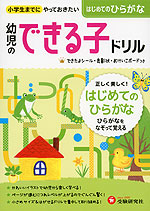 幼児のできる子ドリル (9)はじめてのひらがな