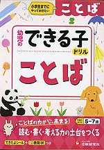 幼児のできる子ドリル ことば