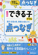 幼児のできる子ドリル 点つなぎ