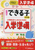 幼児のできる子ドリル 入学準備