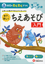 幼児のわくわくドリル 親子で楽しく ちえあそび 入門 めやす3-5歳