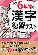 小学6年間の漢字 復習テスト