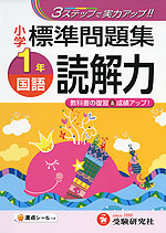 小学 標準問題集 国語 読解力 1年