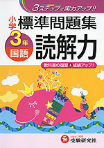 小学 標準問題集 国語 読解力 3年