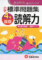小学 標準問題集 国語 読解力 4年