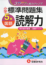 小学 標準問題集 国語 読解力 5年