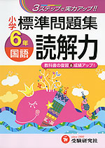 小学 標準問題集 国語 読解力 6年
