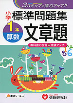 小学 標準問題集 算数 文章題 1年