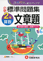 小学 標準問題集 算数 文章題 2年
