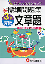小学 標準問題集 算数 文章題 3年