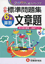 小学 標準問題集 算数 文章題 6年