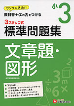 標準問題集 文章題・図形 小3