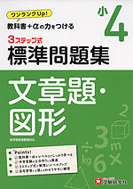 標準問題集 文章題・図形 小4