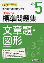 標準問題集 文章題・図形 小5