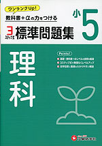 小5 標準問題集 理科