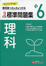 小6 標準問題集 理科