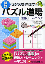 パズル道場 算数 理論とトレーニング