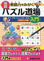 パズル道場 国語 （入門） ［小学2〜4年］