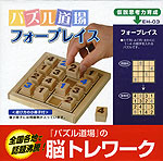 パズル道場 サポート教具 (3)フォープレイス