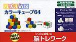 パズル道場 (4)カラーキューブ64
