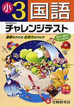 チャレンジテスト 小学3年 国語
