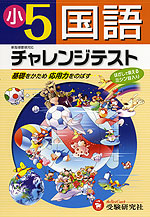 チャレンジテスト 小学5年 国語