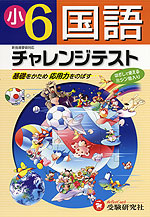 チャレンジテスト 小学6年 国語