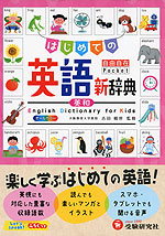 自由自在Pocket はじめての英語新辞典 英和