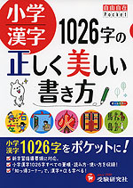 小学漢字 1026字の正しく美しい書き方