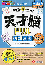 天才脳ドリル 仮説思考【すこしやさしめ】