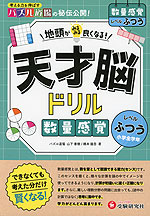天才脳ドリル 数量感覚【ふつう】