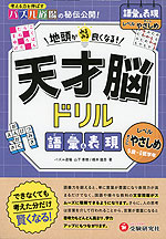 天才脳ドリル 語彙&表現【すこしやさしめ】