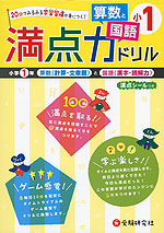 満点力ドリル 小1 算数と国語