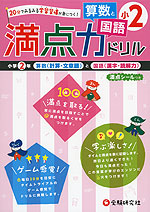 満点力ドリル 小2 算数と国語