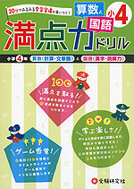 満点力ドリル 小4 算数と国語