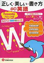 正しく・美しい・書き方 小学 英語 ペンマンシップ ブロック体