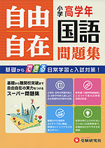 小学高学年 自由自在問題集 国語