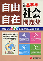 小学高学年 自由自在問題集 社会