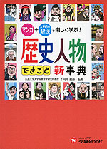 自由自在 歴史人物 できごと新事典