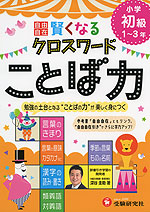 小学 自由自在 賢くなる クロスワード ことば力 初級 1〜3年