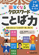 小学 自由自在 賢くなる クロスワード ことば力 上級 4〜6年