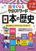 小学 自由自在 賢くなる クロスワード 日本の歴史 3〜6年