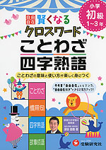 小学 自由自在 賢くなる クロスワード ことわざ 四字熟語 初級 1 3年 受験研究社 学参ドットコム
